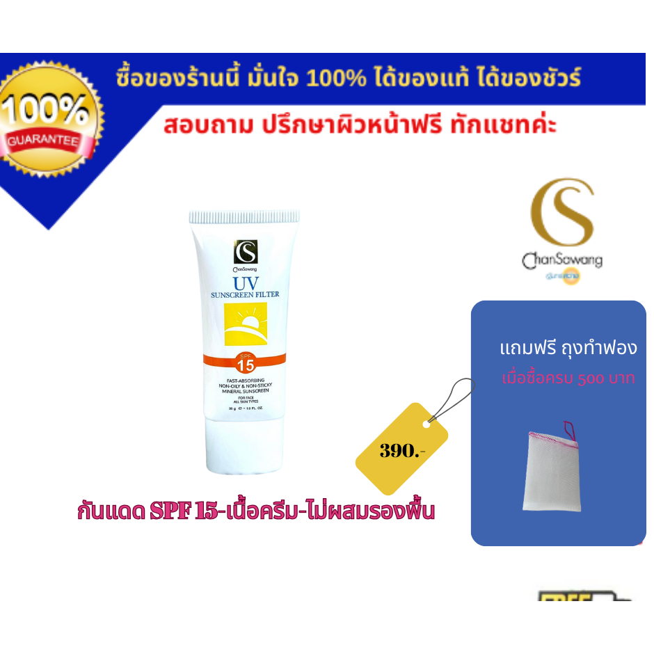 จันทร์สว่าง ครีมกันแดดจันทร์สว่าง SPF15 (Natural UV Filter SPF 15) ไม่ก่อเกิดสิว ไม่อุดตัน (ส่งฟรี) แท้ 100% Chansawang