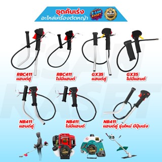 ชุดคันเร่ง ชุดคันเร่งเครื่องตัดหญ้า อะไหล่เครื่องตัดหญ้า ชุด…