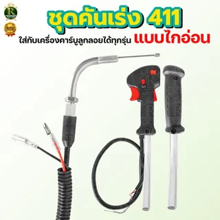 ชุดคันเร่ง มือเร่ง ชุดคันเร่ง แฮนด์คู่ / ไม่มีแฮนด์ แฮนด์ตัดหญ้า GX35 พร้อมแฮนด์ ชุดคันเร่ง มือเร่ง