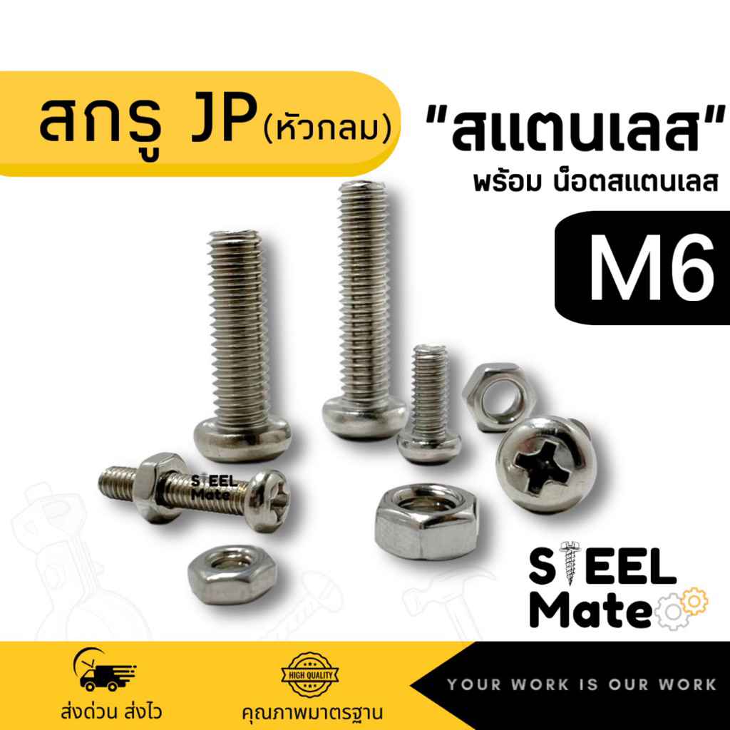 สกรูเกลียวมิล‘สแตนเลส’ น็อตมิล สกรูJP ขนาด M6 + พร้อมน็อต สแตนเลส