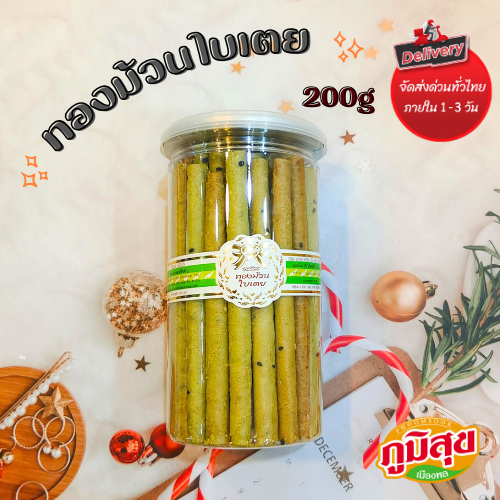 ทองม้วนใบเตย ตราสกุลเครือ(200กรัม)