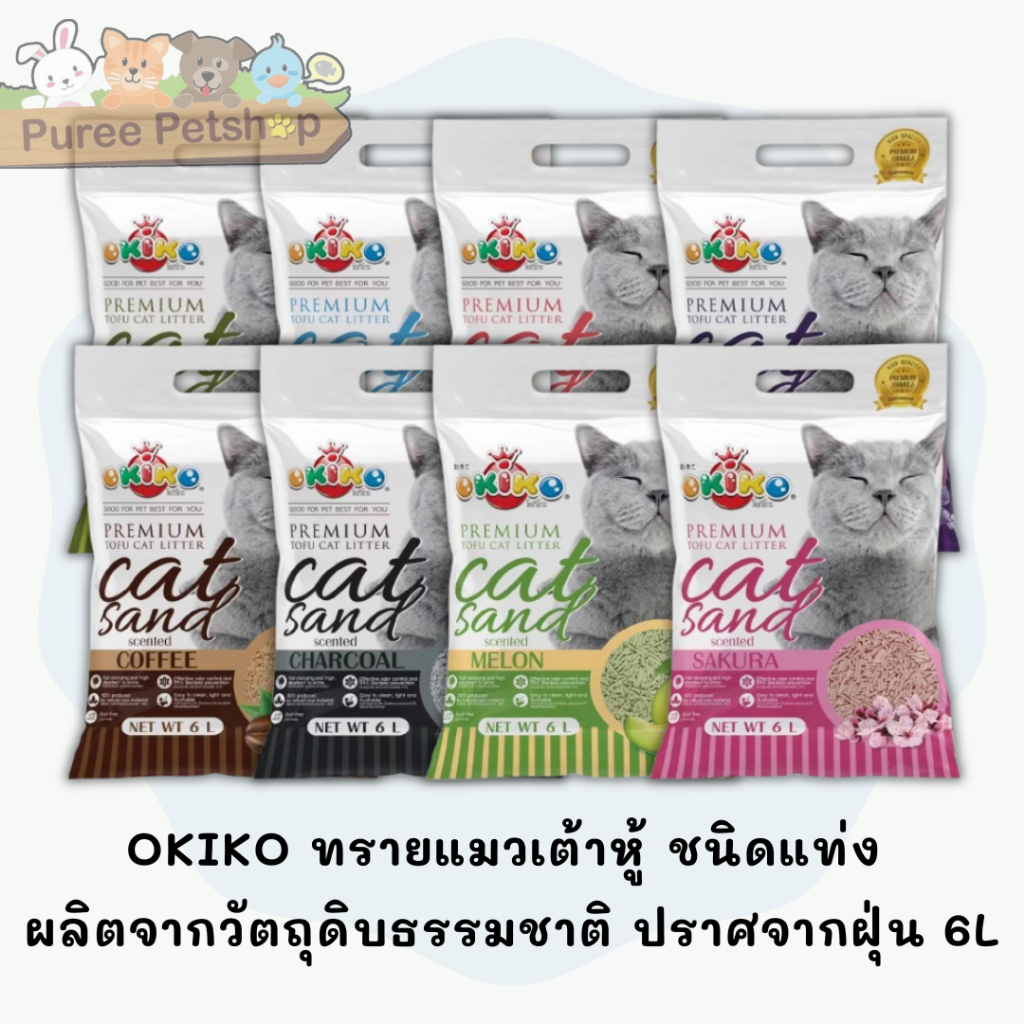 OKIKO ทรายแมวเต้าหู้ ชนิดแท่ง  ผลิตจากวัตถุดิบธรรมชาติ ปราศจากฝุ่น 6L