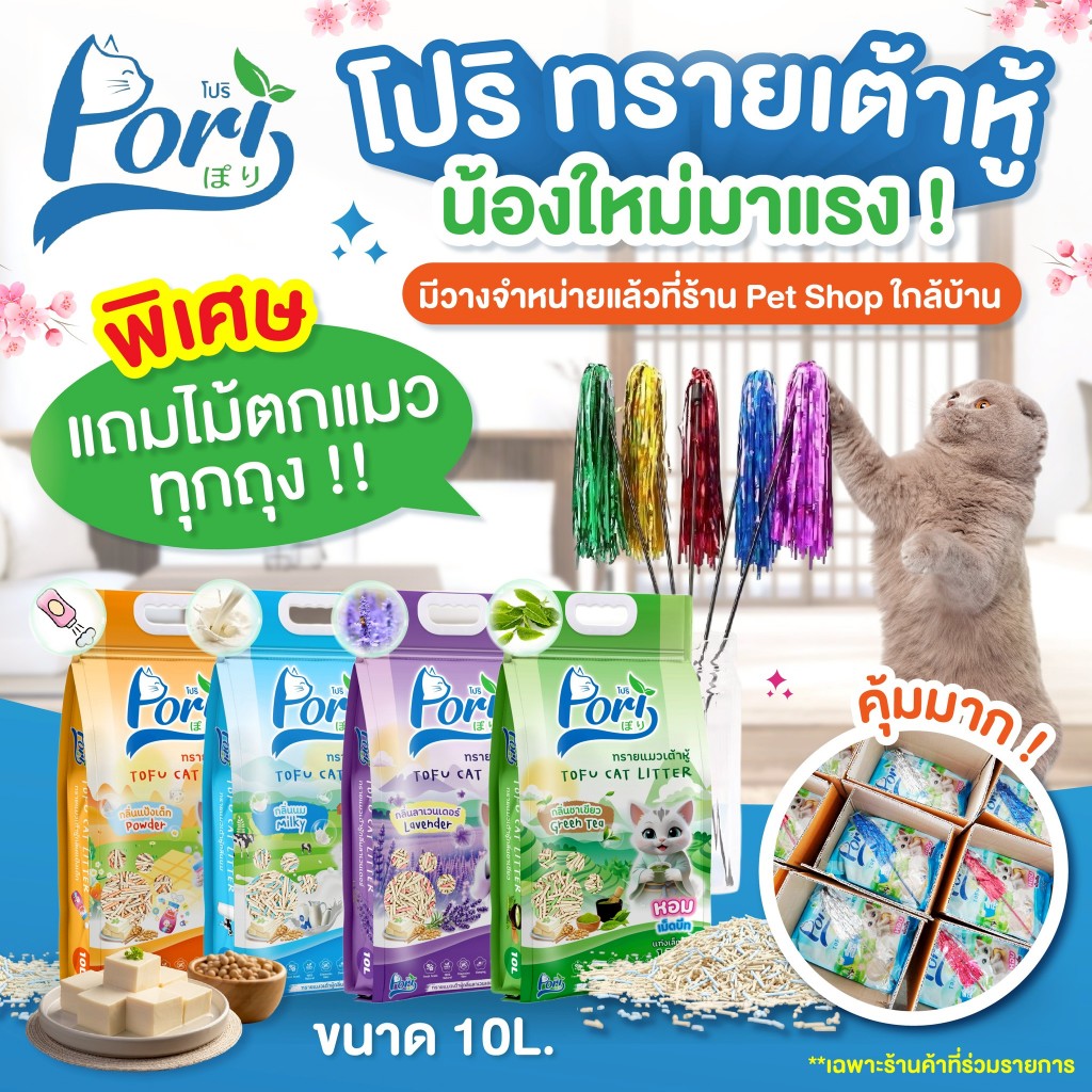 มาแล้วทรายเต้าหู้ตัวใหม่🎉 Pori (โปริ) 10L ทรายแมวเต้าหู้ ราคาประหยัด👍🏻 หอมฟุ้งทะลุห่อ เปิดท้าให้ล้อง 4 กลิ่น (Power Cat)