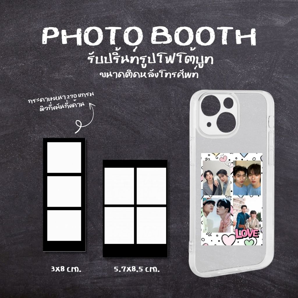 (สั้งซื่้้อขั้นต่ำ 2 ใบ) รับปริ้นท์รูปโฟโต้บูธ ขนาดติดหลังโทรศัพท์ l กระดาษหนา 270 แกรม