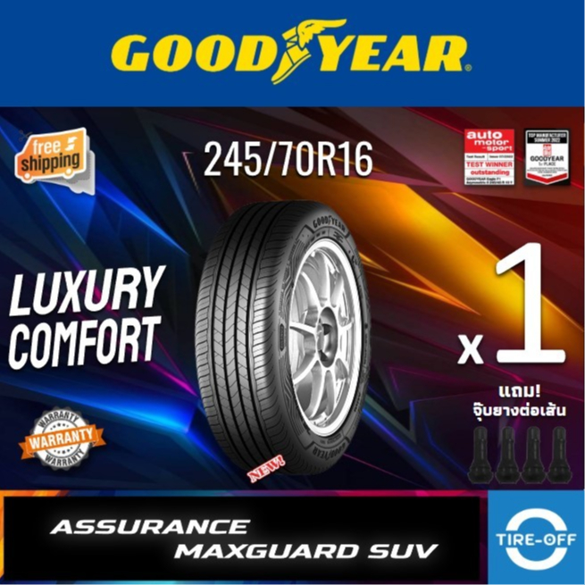 (ส่งฟรี) Goodyear 245/70R16 รุ่น ASSURANCE MAXGUARD SUV ยางใหม่ ปี2025 (1เส้น) มีรับประกัน แถมจุ๊บลม