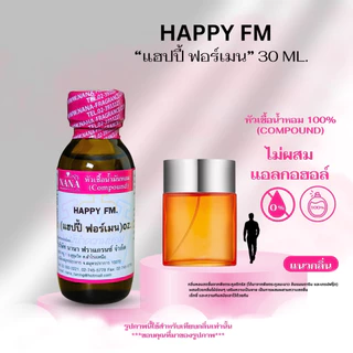 หัวเชื้อน้ำหอม 100% กลิ่นแฮปปี้ ฟอร์เมน(HAPPY FM.)