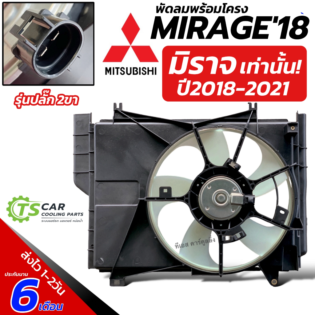โครงพัดลม พร้อม มอเตอร์พัดลม Mitsubishi MIRAGE ปี 2018-21 (โครง+พัดลม FK030) มิตซูบิชิ มิราจ แอร์รถ รถยนต์