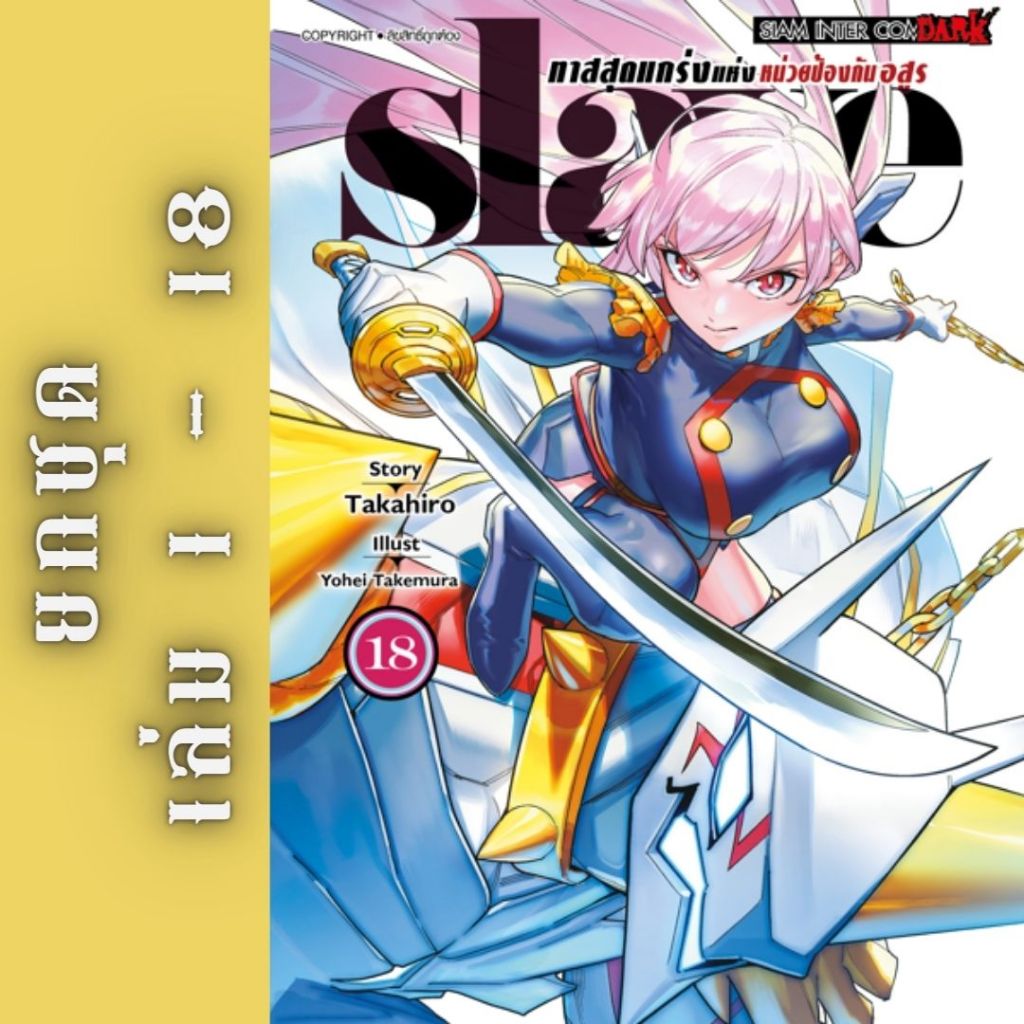 slave ทาสสุดแกร่งแห่งหน่วยป้องกันอสูร ยกชุด