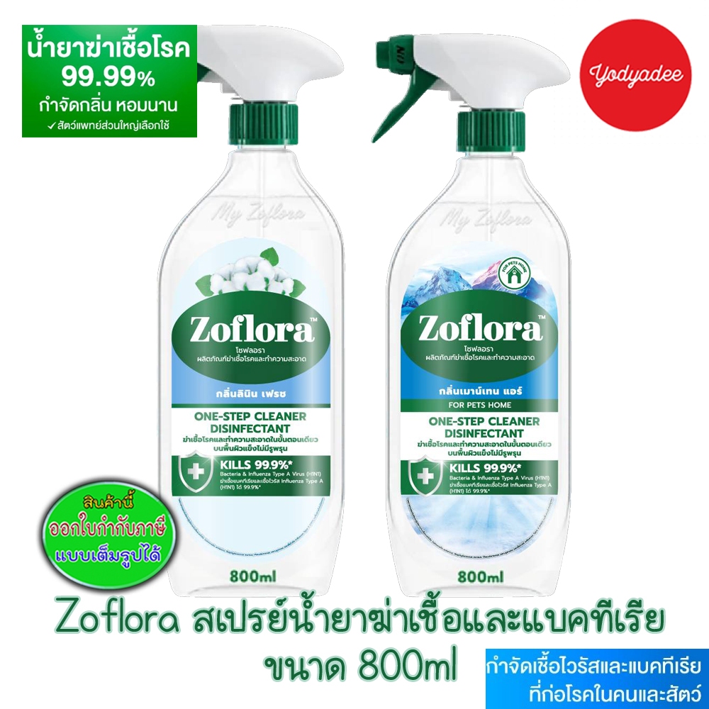 Zoflora สเปรย์น้ำยาฆ่าเชื้อและแบคทีเรีย ขนาด 800ml spray มี 2กลิ่นให้เลือก