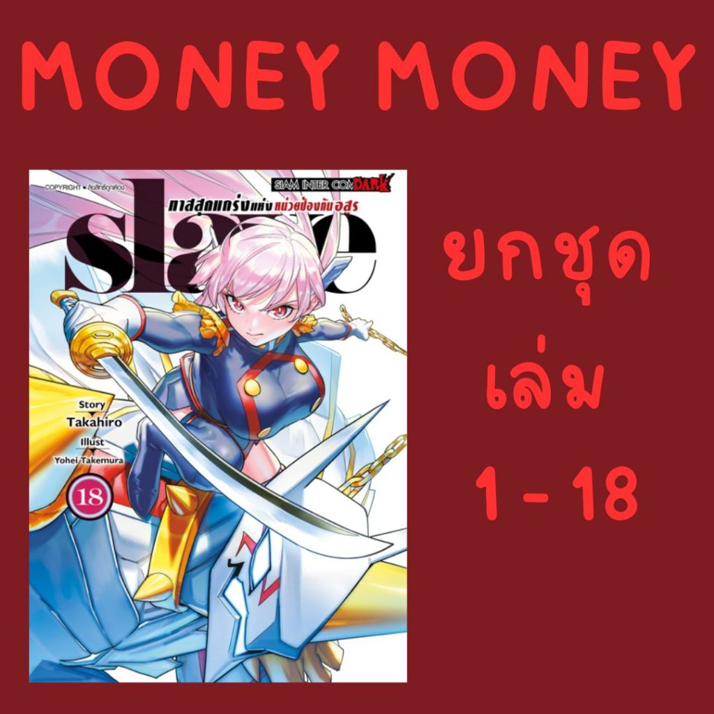 Slave ทาสสุดแกร่งแห่งหน่วยป้องกันอสูร (ยกชุด) (หนังสือการ์ตูน)