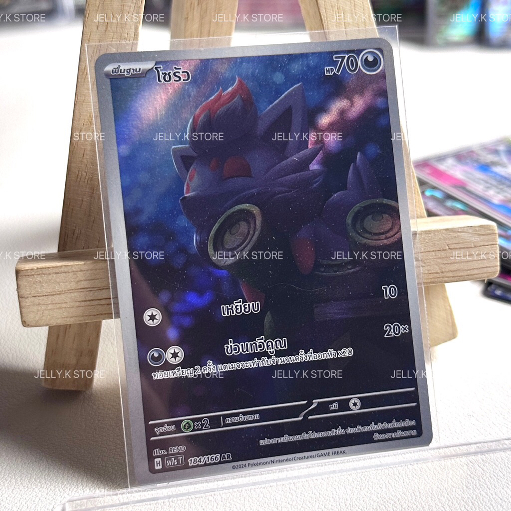 โซรัว AR 184/166 SV7ST - การ์ดโปเกม่อน