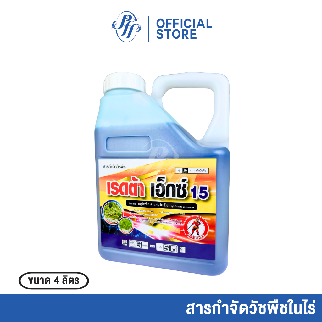 เรดต้า เอ็กซ์ 15 4 ลิตร กลูโฟซิเนต-แอมโมเนียม สูต่รเข้มข้น สารกำจัดวัชพืช ทั้งใบแคบและใบกว้าง หญ้าปากควาย วัชพืชตายยาก