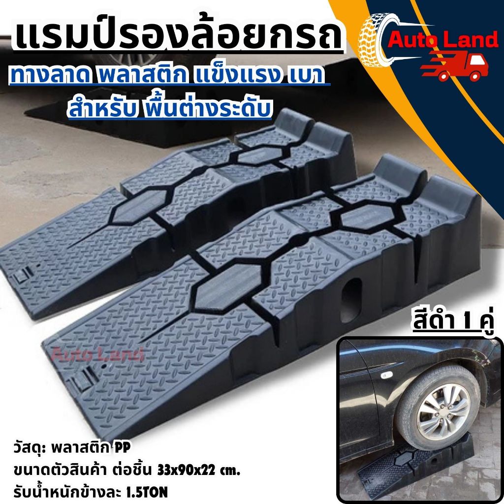 🔥พร้อมส่ง🔥Car ramp แรมป์รองล้อยกรถ รองล้อยกรถ แรมป์ แลมป์รองล้อรถ  หนุ่นล้อ ยกสูง ทางลาด เบา พลาสติก แข็งแรง ราคา/คู่