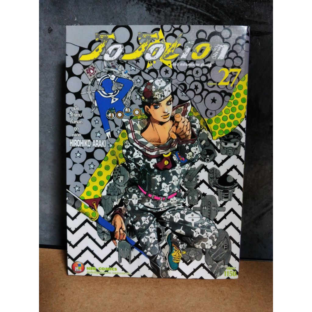 JoJo Lion โจโจ้ล่าข้ามศตวรรษ ภาค8 มือสอง เล่ม27จบ ดูรูปเพิ่มเติมก่อนนะครับ