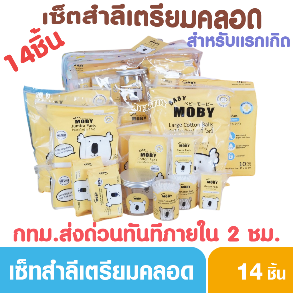 Baby moby เบบี้โมบี้ เซ็ตกระเป๋าสำลี 14ชิ้น สำหรับเด็กแรกเกิด