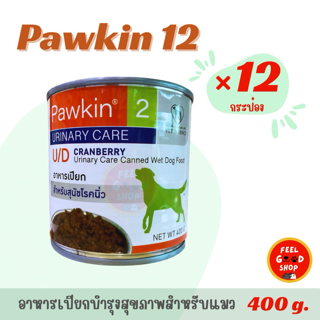 (( 12 กป )) Pawkin 2 อาหารเปียก สำหรับสุนัขเป็นนิ่ว 400 กรัม