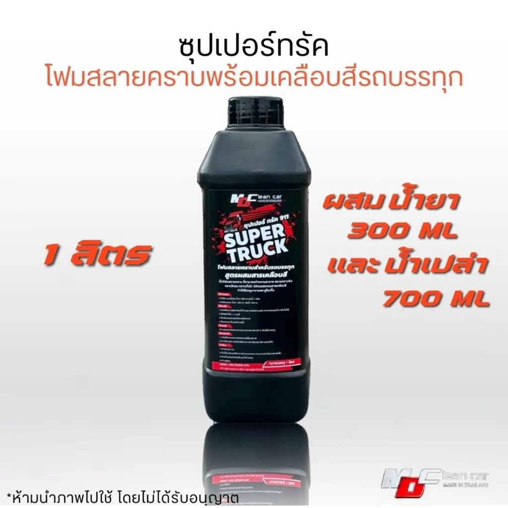 โฟมล้างรถสลายคราบพร้อมเคลือบสีไปในตัว ซุปเปอร์ทรัค  สำหรับรถบรรทุกรถหัวลาก ขนาด 1 ลิตร