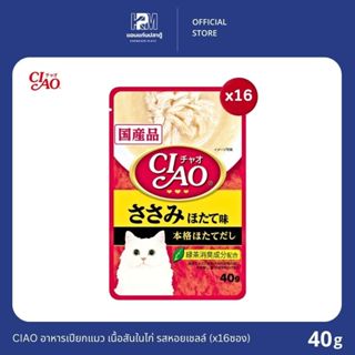 CIAO อาหารเปียกแมว เนื้อสันในไก่ รสหอยเชลล์ ขนาด 40g.(x16 ซอ…