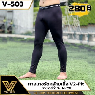 กางเกงรัดกล้ามเนื้อ Victory V2-Fit ขายาว 4 ไซส์