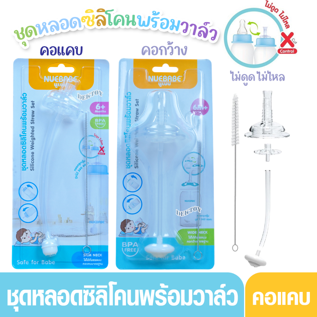 Nuebabe นูเบบ ชุดหลอดซิลิโคนพร้อมวาล์ว สำหรับคอแคบ และคอกว้าง 6เดือน+-BA0023