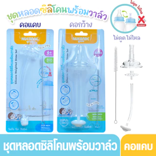 Nuebabe นูเบบ ชุดหลอดซิลิโคนพร้อมวาล์ว สำหรับคอแคบ และคอกว้าง 6เดือน+-BA0023