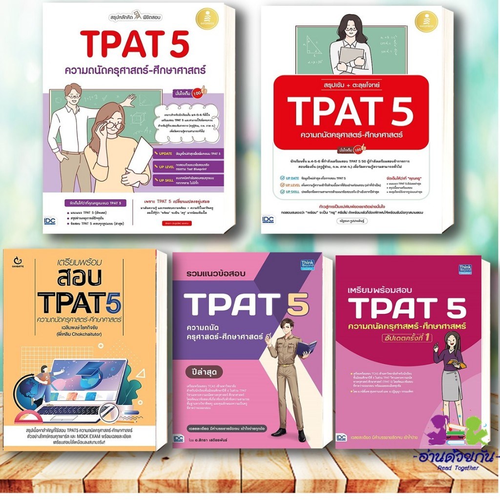 หนังสือ TPAT5 ความถนัดครุศาตร์ /สอบTPAT 5ครุศาสตร์ /ตะลุยโจทย์TPAT5/TPAT5 (แนวใหม่)  TPAT5 ความถนัดครุศาสตร์-ศึกษาศาสตร์