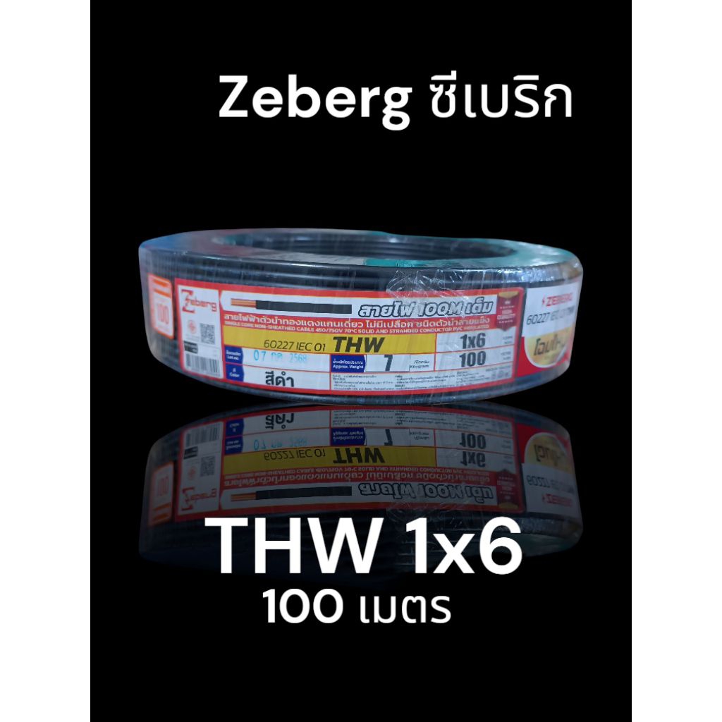 Zeberg ซีเบริก THW 1x6 100เมตร