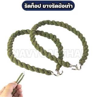 รัดท็อป ยางรัดข้อเท้า สำหรับทหาร / รด. / ตำรวจ (1 คู่)