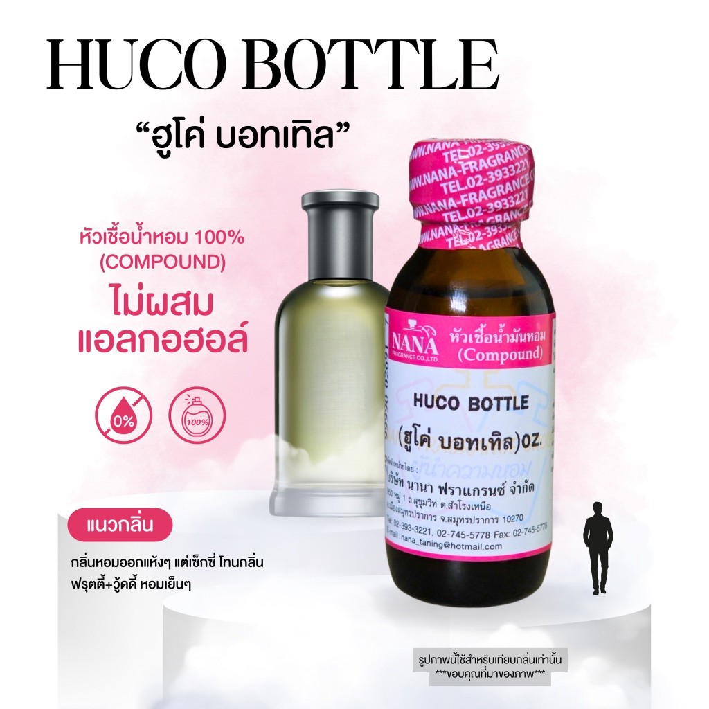 หัวเชื้อน้ำหอม 100% กลิ่นฮูโค่ บอทเทิล(HUCO BOTTLE)