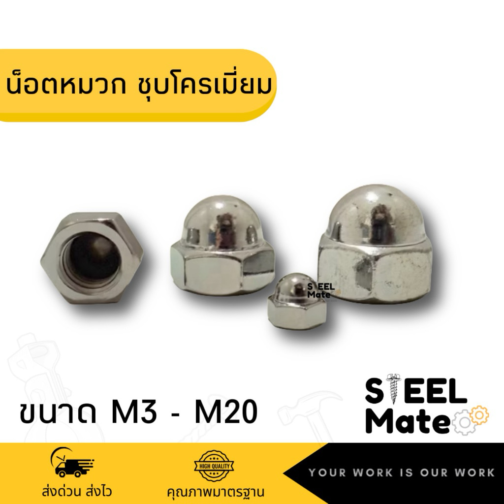 หัวน็อตหมวก ชุบโครเมี่ยม ขนาดM3 - M20