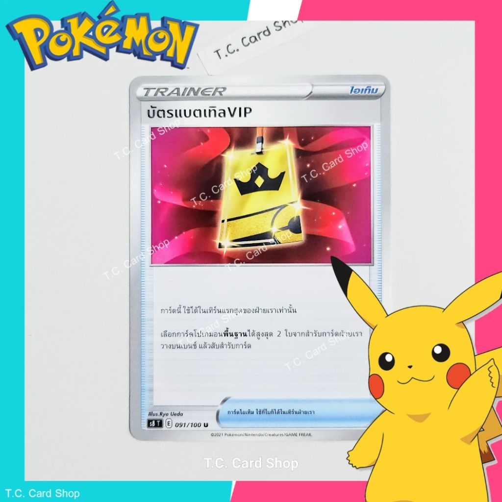 บัตรแบตเทิล VIP (s8t) การ์ดไอเท็ม - Pokemon Trading Card Game