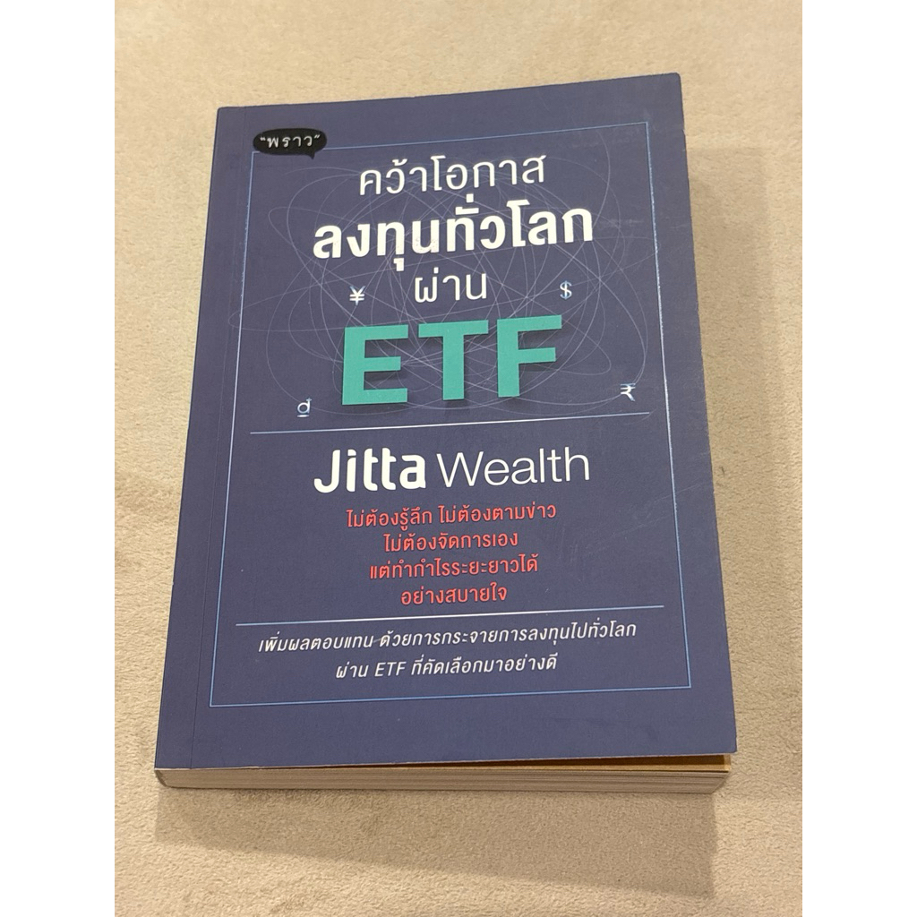 คว้าโอกาสลงทุนทั่วโลกผ่าน ETF ผู้แต่ง : JITTA WEALTH(ตำหนิปกหลังมีรอยขาดเล็กน้อย)