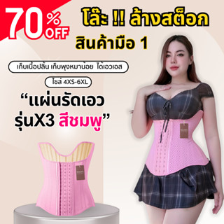 SALE!! แผ่นรัดรุ่นX3 สีชมพู- MAM'S waistband X3 เก็บพุง เก็บ…