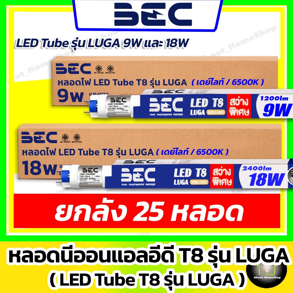 [25 หลอด] BEC นีออนตรงแอลอีดี 9w 18w รุ่น LUGA (ไฟเข้า 2 ด้าน สว่างสูง 2500 LM - LED Tube T8 แสงขาว)
