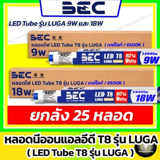 [25 หลอด] BEC นีออนตรงแอลอีดี 9w 18w รุ่น LUGA (ไฟเข้า 2 ด้า…