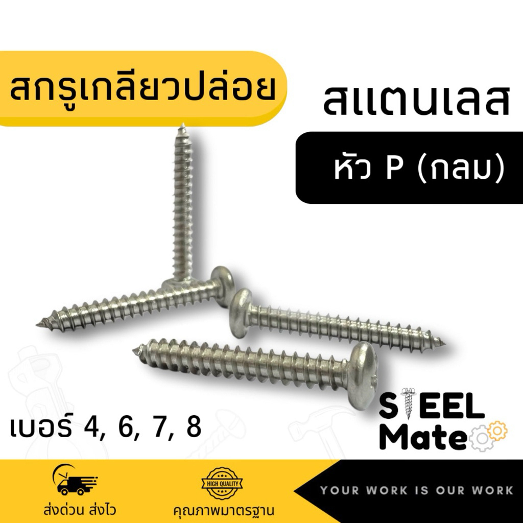 [ชุดละ 10 ตัว] สกรูเกลียวปล่อย ”สแตนเลส (เกรด304)” เบอร์4 เบอร์6 เบอร์7 เบอร์8 หัวP (หัวกลม) ทุกความยาว
