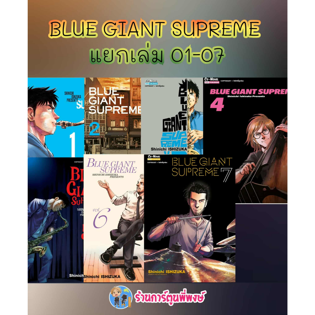 BLUE GIANT SUPREME แยกเล่ม 1-7 (175.-) smm (29/8/68) หนังสือ มังงะ  บลู บูล ไจแอนท์ smm พี่พงษ์ พี่พง