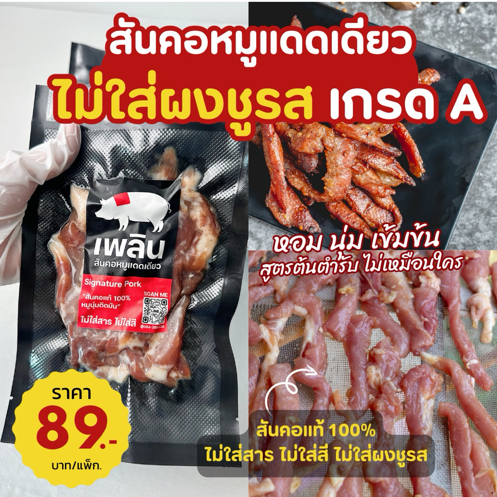 เพลิน สันคอหมูแดดเดียว เกรดA ไม่ใส่ชูรส ไม่ใส่สาร ไม่ใส่สี