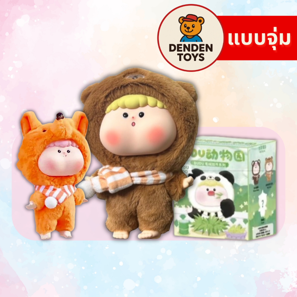 [จุ่ม / พร้อมส่ง❗️] พวงกุญแจ DuDu Zoo series แท้💯