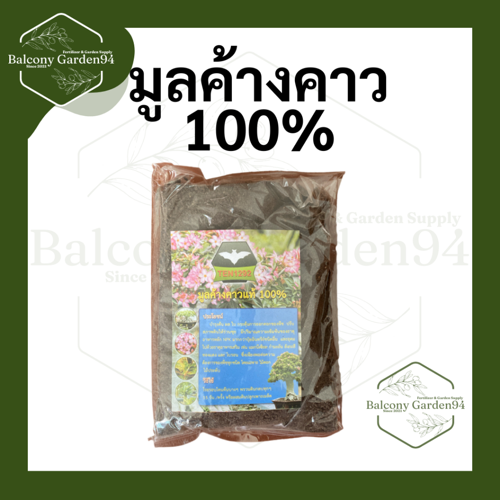 ปุ๋ยมูลค้างคาว (Bat Guano) 100% เป็นปุ๋ยอินทรีย์คุณภาพสูงที่ปลูกอะไรก็โตง่าย ช่วยเร่งดอก–ติดผลดีมาก