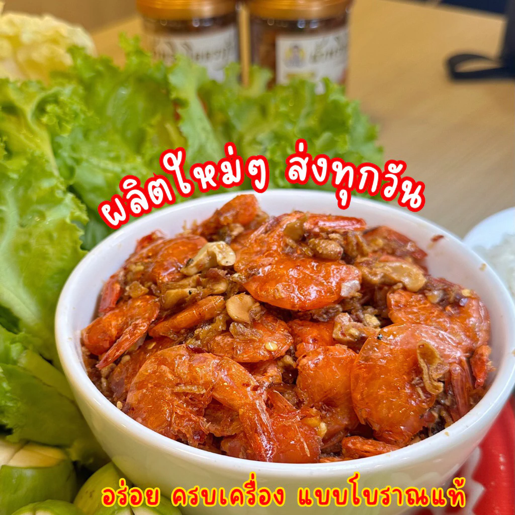 โคตรกุ้งงงงง น้ำพริกกุ้งโบราณ {น้ำพริกไม่กรอบ} เคี่ยวน้ำมะขาม น้ำตาลปี๊ป ทำใหม่ๆ บรรจุกระปุกปิดสนิทอย่างดี