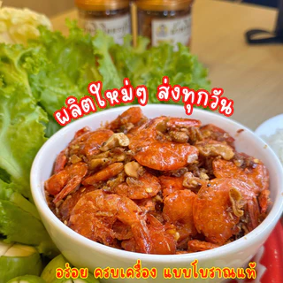 โคตรกุ้งงงงง น้ำพริกกุ้งโบราณ {น้ำพริกไม่กรอบ} เคี่ยวน้ำมะขาม น้ำตาลปี๊ป ทำใหม่ๆ บรรจุกระปุกปิดสนิทอย่างดี