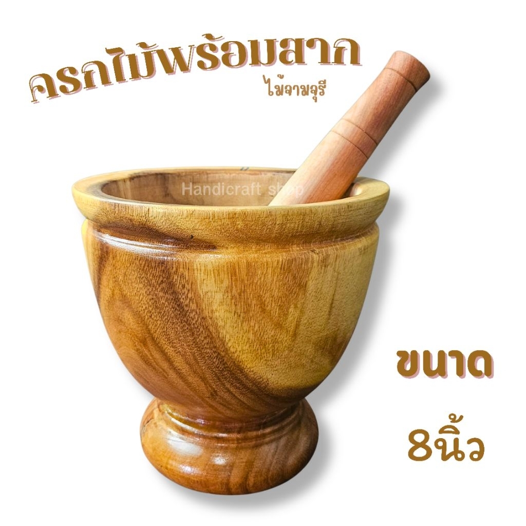 ครกไม้8นิ้ว สากไม้ สีไม้ธรรมชาติ ครกส้มตำ ครกทำอาหาร ครกไม้เนื้อแข็ง