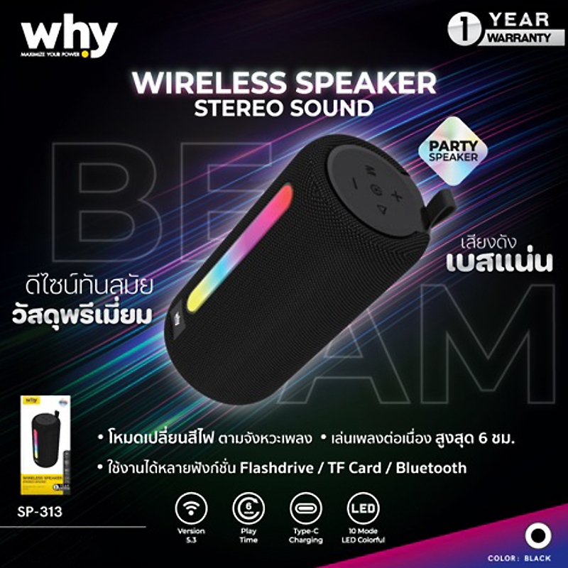 WHY ลำโพงบลูทูธ ลำโพงพกพา สเตอริโอ เสียงดัง เบสแน่น แบตอีด มีไฟ LED ประกัน 1 ปี Beam SP-313