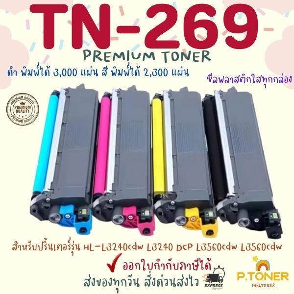 ตลับหมึกเทียบเท่า  brother TN269XL TN269 BK C M Y TN-269XL TN-269 HL-L3240cdw L3240 DCP L3560cdw L35
