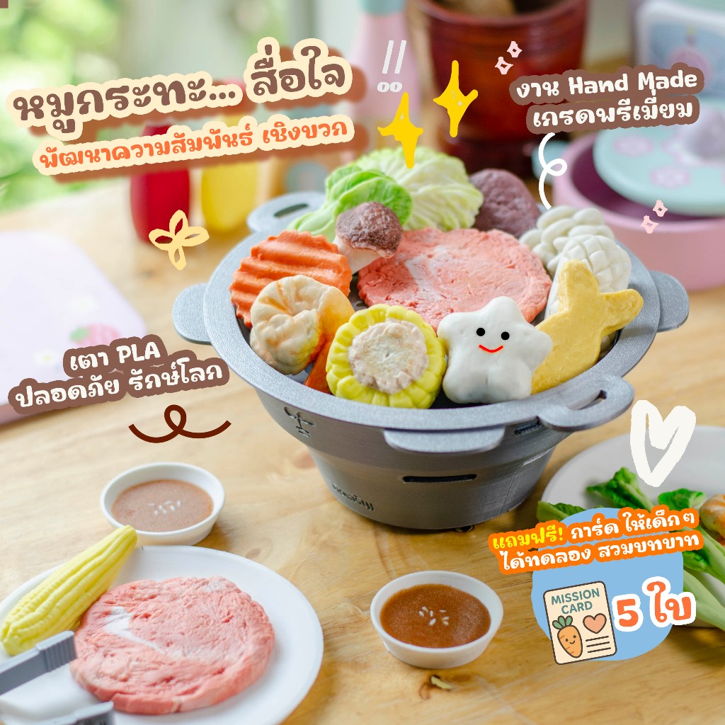 ชุดของเล่นดินปั้น หมูกระทะ สื่อใจ คิดเจริญ ของเล่นเสริมพัฒนาการ สำหรับการเลี้ยงลูกเชิงบวก