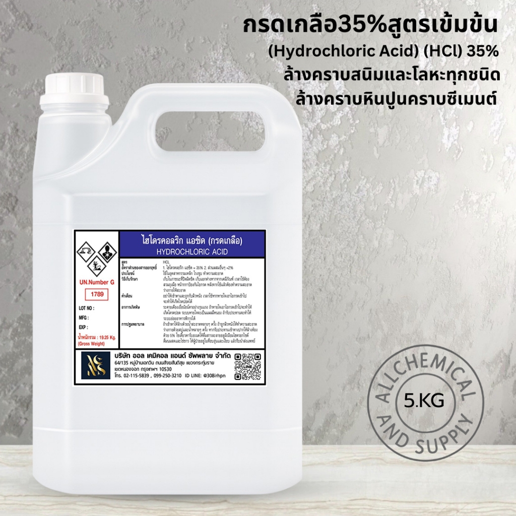 น้ำยากsดเกลือ35%สำหรับล้างสนิม ล้างคราบหินปูน คราบซีเมน ไฮโดรคลอริก เเอซิดสูตรเข้มข้นขนาด 5kg