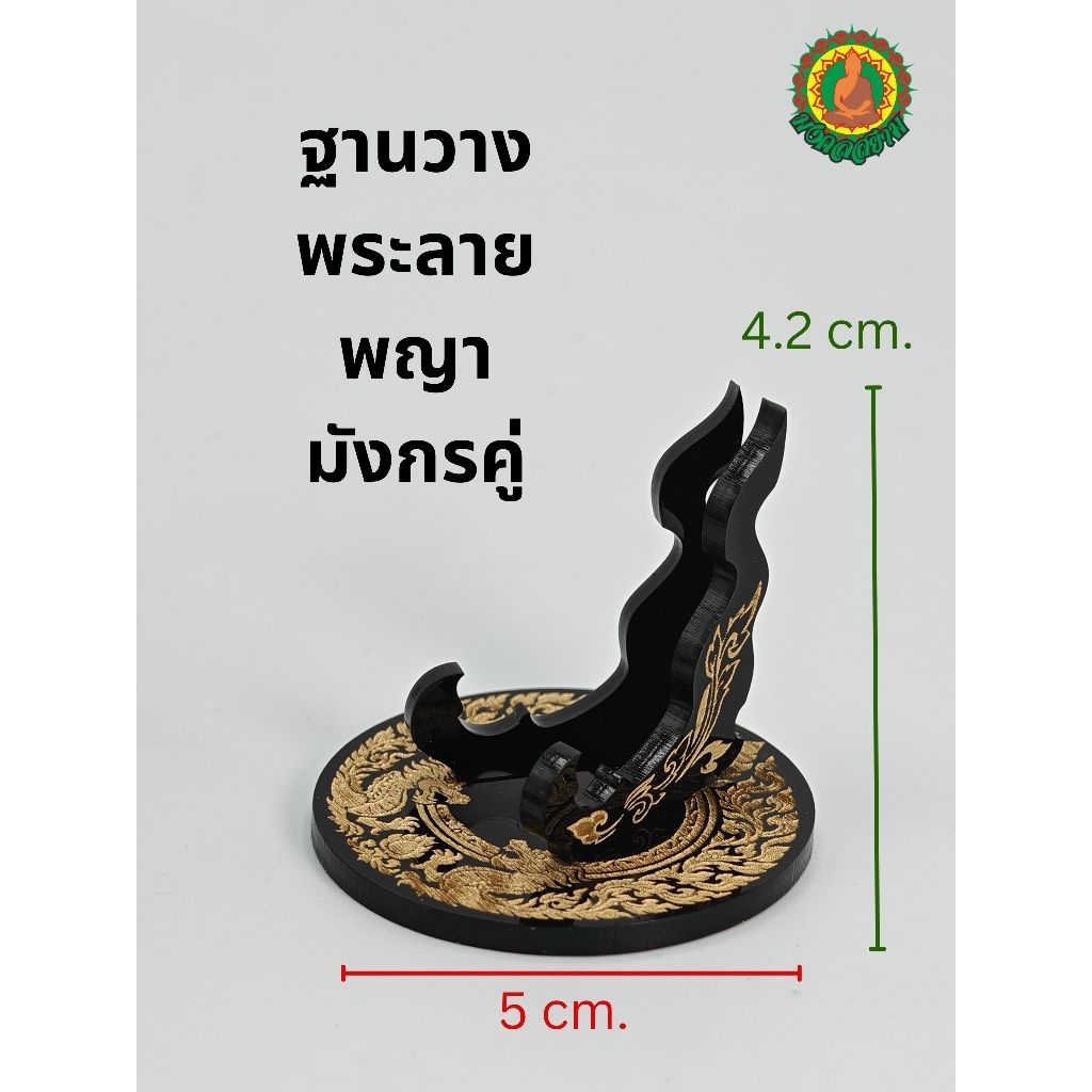 ฐานวางพระพญามังกรคู่ ลายไทยสลักทอง