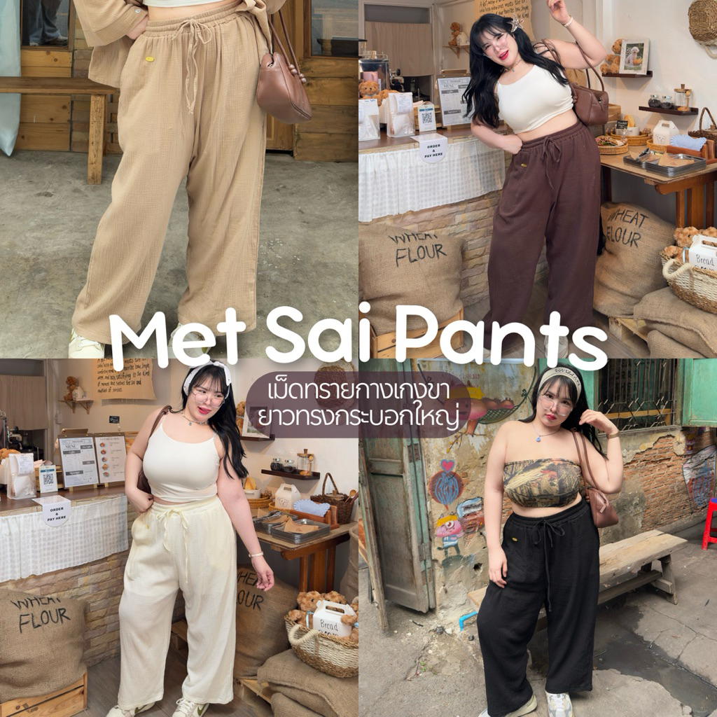 Met Sai Pants เม็ดทราย กางเกงขายาวทรงกระบอกใหญ่ ผ้าสาลู🤎✨ กางเกงสาวอวบอ้วน | Geebeety