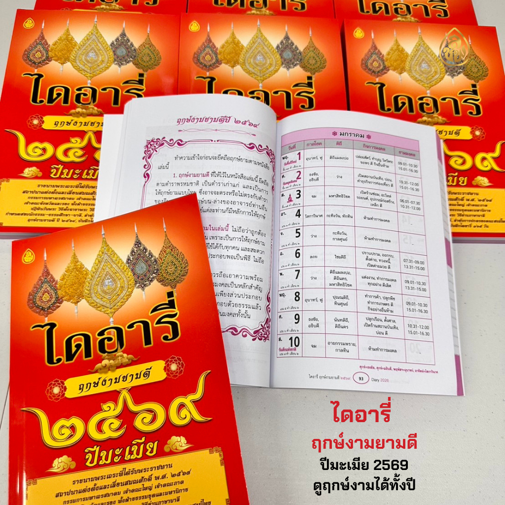 หนังสือไดอารี่ฤกษ์งามยามดี ปี 2569 ปีมะเมียไดอารี่จดบันทึก ฤกษ์งามครบ 365วัน,เช็